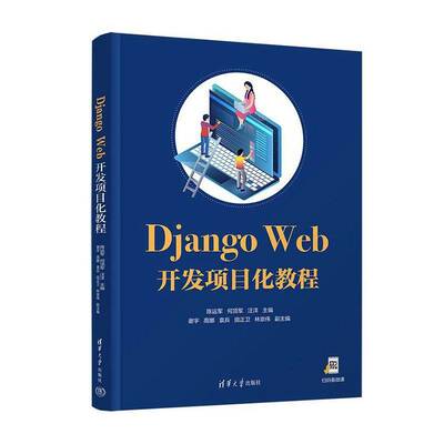 Django Web开发项目化教程9787302698203 陈运军清华大学出版社图书 书籍