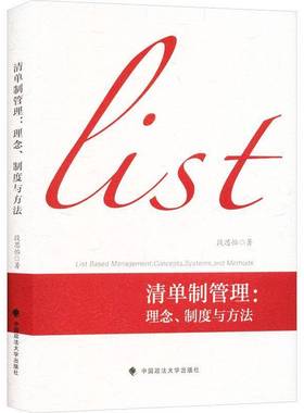 清单制管理:理念、制度与方法:concepts, systems, and methods9787576423433 段思怡中国政法大学出版社图书 书籍
