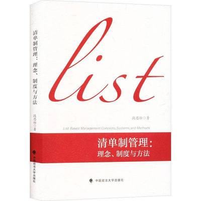 清单制管理:理念、制度与方法:concepts, systems, and methods9787576423433 段思怡中国政法大学出版社图书 书籍