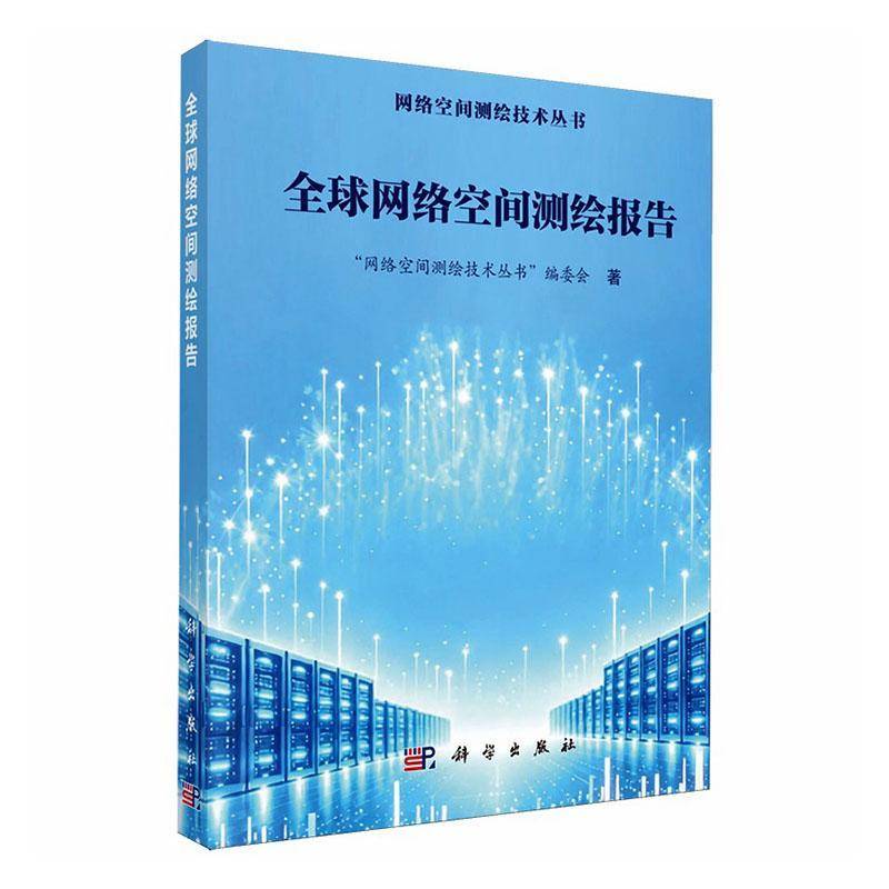 全球网络空间测绘报告9787030858368 网络空间测绘技术丛书委会科学出版社图书 书籍