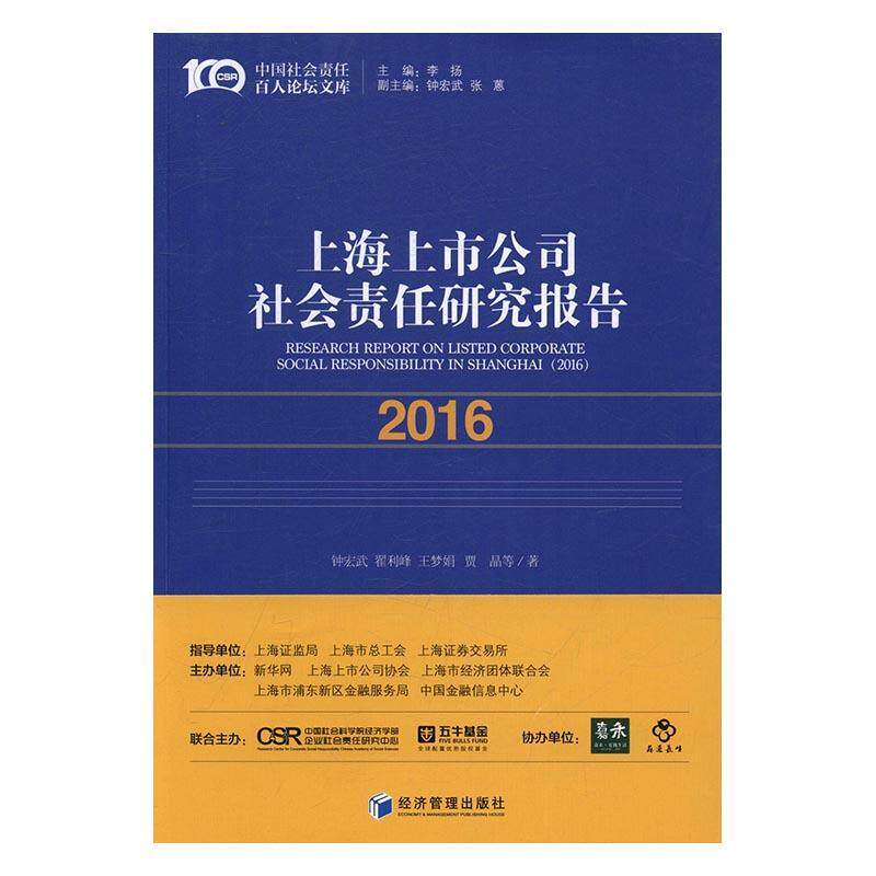 上海上市公司社会责任研究报告:2016:2016翟利峰 上市公司社会责任研究报告上海管理书籍图片