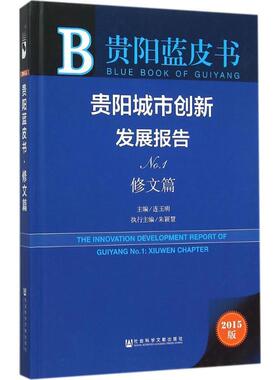 贵阳城市创新发展报告:2015版:No.1:No.1:修文篇:Xiuwen chapter《海峡两岸海洋科技名词》工作委 城市建设研究报告贵阳经济书籍