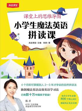 课堂上的思维导图(小学生魔法英语拼读课)高途课堂小学生英语课小学教学参考资料哲学宗教书籍