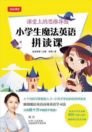 课堂上的思维导图(小学生魔法英语拼读课)高途课堂小学生英语课小学教学参考资料哲学宗教书籍