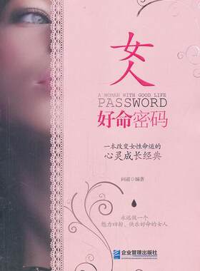 女人好命密码:一本改变女命运的心灵成长经典问道 女人生哲学通俗读物社会科学书籍