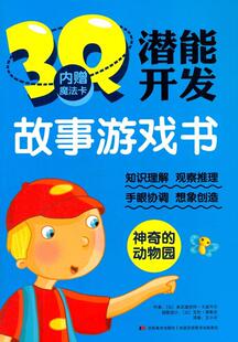 神奇的动物园-3Q潜能开发故事游戏书-内  书 本尼迪克特·卡波内尔 9787557502485 少儿 书籍