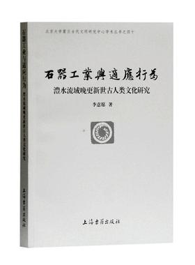 石器工业与适应行为:澧水流域晚更新世古人类文化研究:the late pleistocene hominin culture in the lishui 书李意愿 历史 书