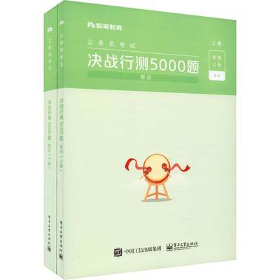 决战行测5000题:常识粉笔公考普通大众公务员招聘考试中国习题集行政管政治书籍