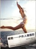 解密……户外人像摄影彦斯·彼得森 户外摄影人像摄影摄影技术艺术书籍