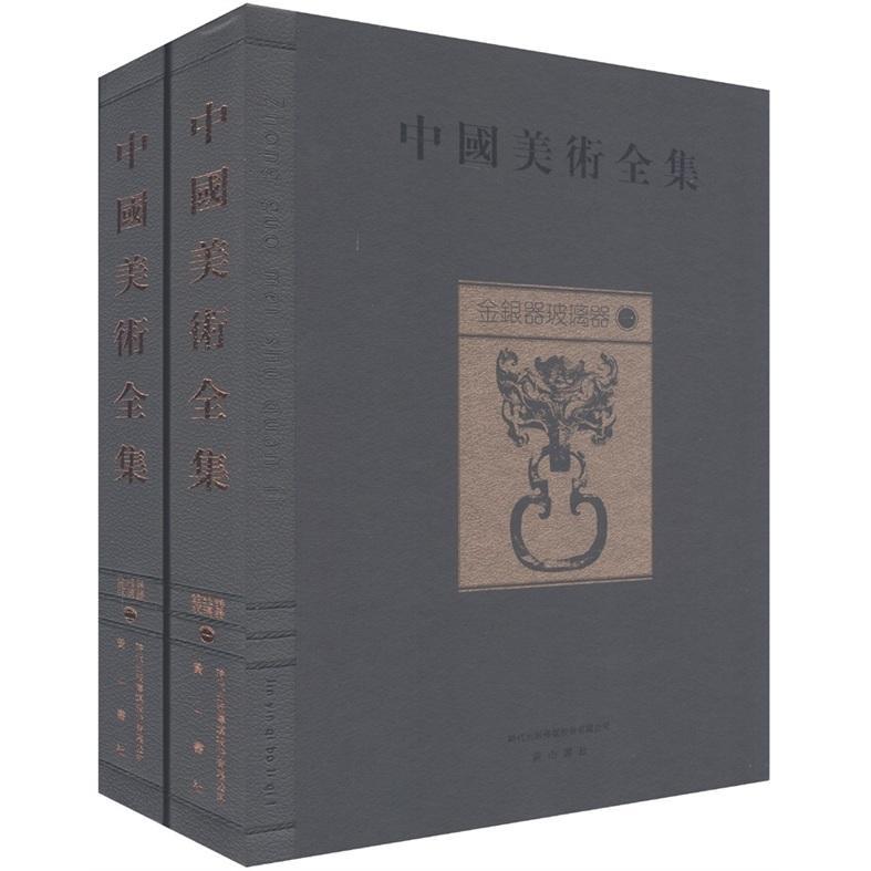 中国美术全集:金银器玻璃器金维诺青年 历史书籍