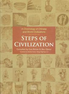 Chinese 中外文明发展简明进程 文明 chronology and 步伐 world civilization郭伯南倩怡普通大众文化史世界英文历史书籍