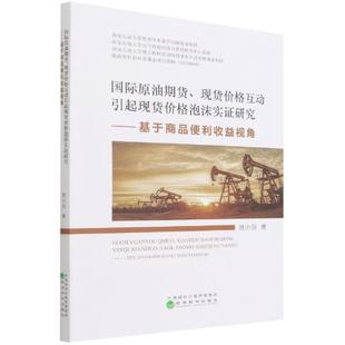 原油期货 基于商品便利收益视角姚小剑普通大众石油价格物价波动研究经济书籍 现货价格互动引起现货价格泡沫实证研究