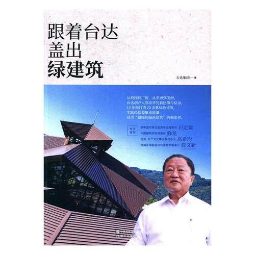 跟着台达盖出绿建筑 生态建筑建筑设计建筑书籍
