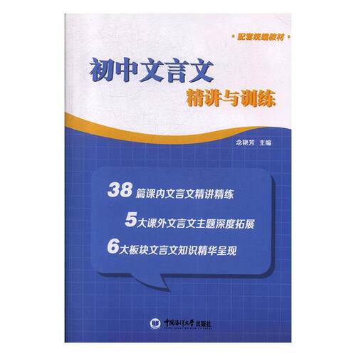 初中文言文精讲与训练(配套教材)念艳芳初中生文言文初中教学参考资料社会科学书籍