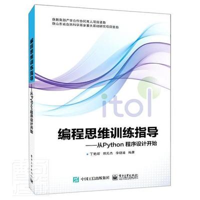 编程思维训练指导书：从Python程序设计开始丁艳辉本科及以上软件工具程序设计高等学校教材计算机与网络书籍