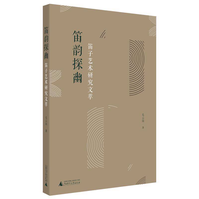 笛韵探幽&mdash;&mdash;笛子艺术研究文萃9787559821638 毛云岗广西师范大学出版社艺术 书籍