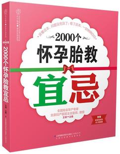 2000个怀孕胎教宜忌汉竹 育儿与家教书籍