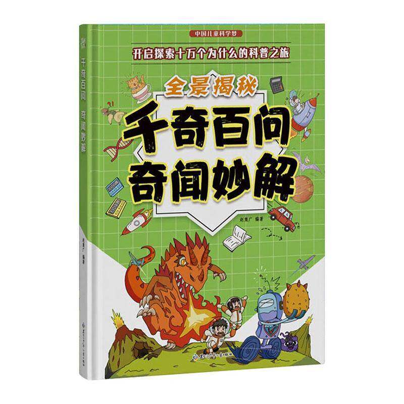 中国儿童科学梦系列丛书·全景揭秘千奇百问奇闻妙解 小学生课外阅读9787531986072 黑龙江少年儿童出版社辞典与工具书 书籍