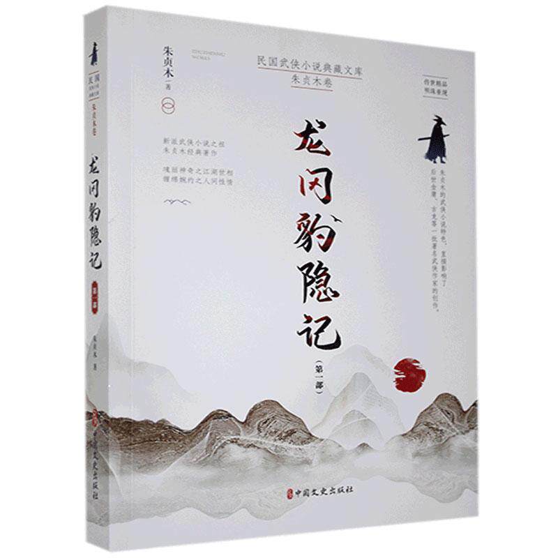 龙冈豹隐记(第1部)/民国武侠小说典藏文库朱贞木普通大众侠义小说中国现代小说书籍