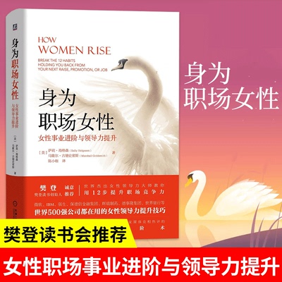 樊登读书会】正版 身为职场女性 女性事业进阶与领导力提升 女性职业规划职场竞争力 女性领导力提升技巧职场进阶术书籍tuv