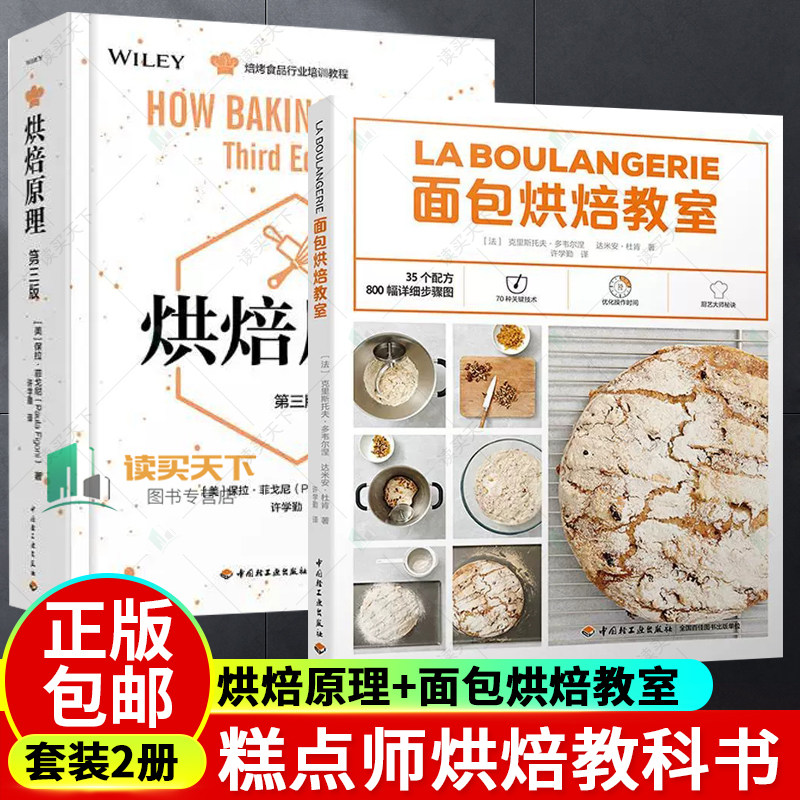 烘焙原理 第三版+面包烘焙教室食品面筋膨发原理教程 烘培食品行业知识培训教程烘焙书籍教程大全 糕点师烘焙教科书烘焙专业书籍