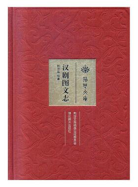 汉剧图文志杨德萱  艺术书籍