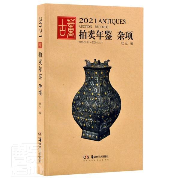2021古董拍卖年鉴:杂项欣弘普通大众历史文物拍卖价格中国年鉴经济书籍