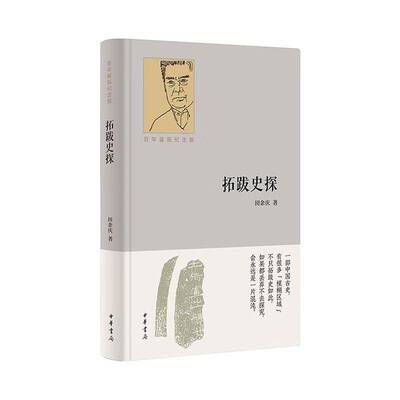 拓跋史探9787101167443 历史 书籍