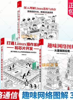 任选 趣味网络图解 从基础到应用 深入理解Linux进程与内存 打通Linux操作系统和芯片开发林兆伦@小白debug计算机网络技术电子工业