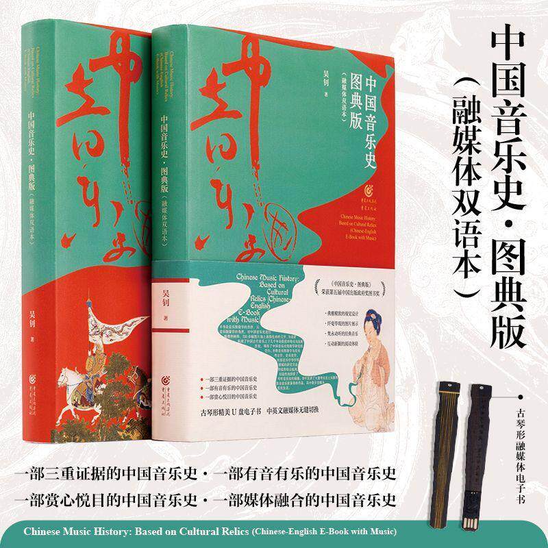中国音乐史:图典版:融媒体双语本:based on cultural relics:Chinese-English e-book with music吴钊  艺术书籍
