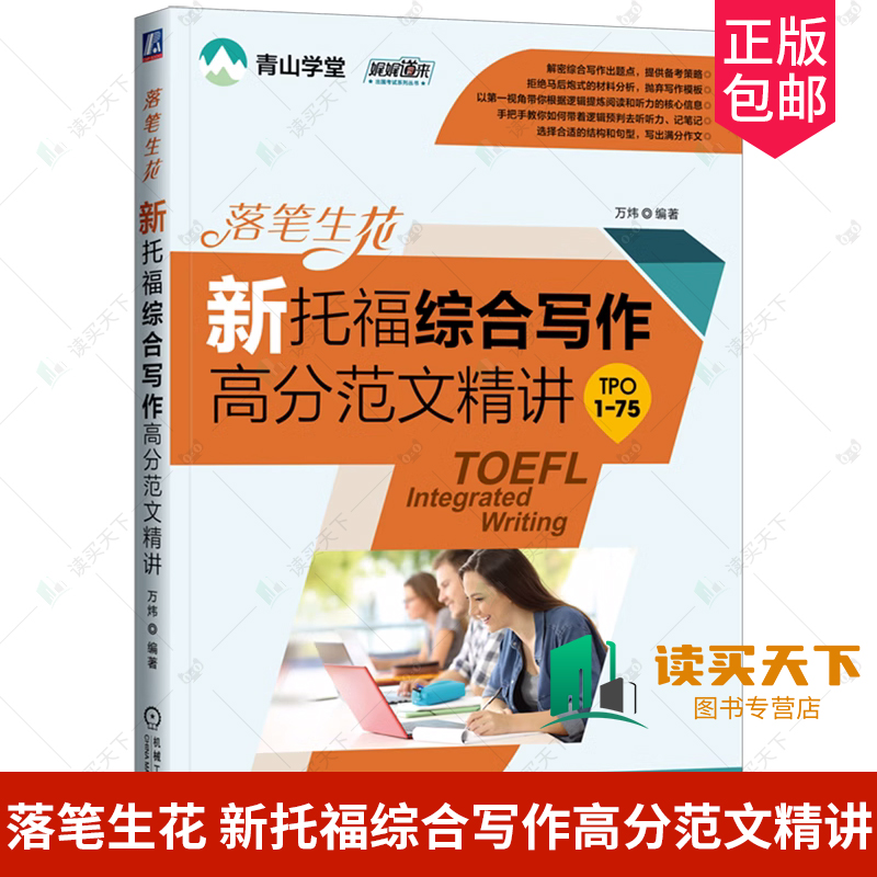 2024新书 落笔生花 新托福综合写作高分范文精讲 TPO1-75 青山学堂 万炜 娓娓道来出国考试系列丛书 机械工业出版社9787111747024