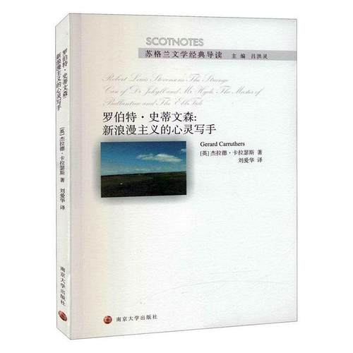 罗伯特·史蒂文森:新浪漫主义的心灵写手:the strange case of Dr Jekyll and Mr Hyde,the master of 杰拉德·卡拉瑟斯  文学书籍