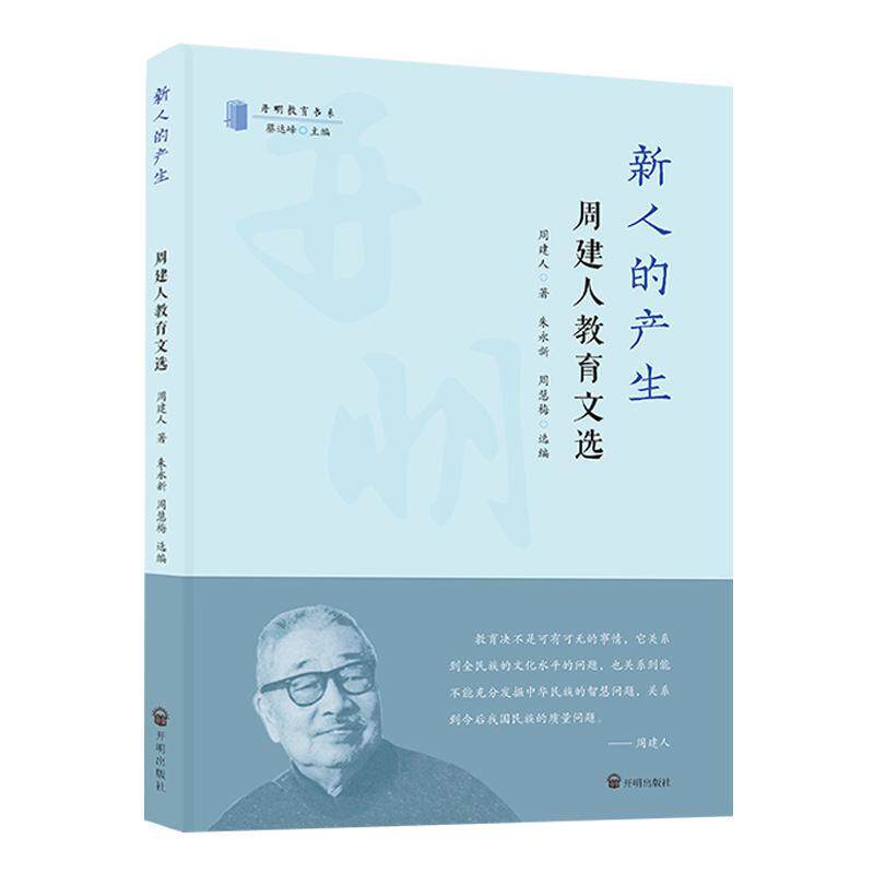 正版包邮 新人的产生 周建人教育文选 周建人 朱永新 周慧梅 开明出版社 9787513177283 开明教育书系 教育思考 教育著作