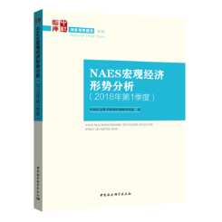 NAES宏观经济形势分析:2018年第1季度:First quarter 2018财经战略研究院 中国经济宏观经济分析经济书籍