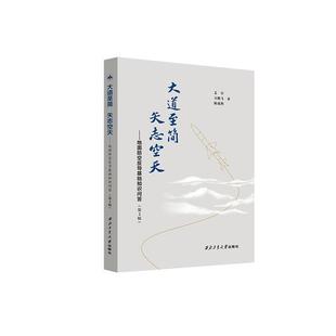 大道简 工业技术书籍 地面防空反导基础知识问答姜军 矢志空天