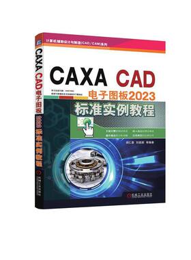CAXA CAD 电子图板2023标准实例教程胡仁喜刘昌丽等  工业技术书籍