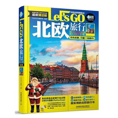 北欧旅行Let's Go《亲历者》辑部  旅游地图书籍