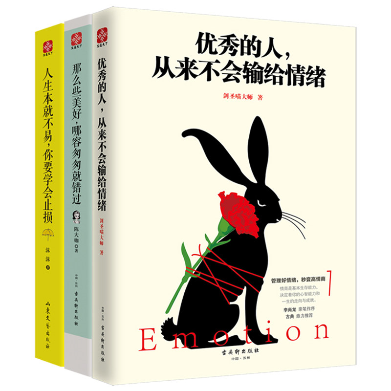 正版包邮 情商提高励志书籍全3册 的人从来不会输给情绪+那么些美好,哪容匆匆就错过+人生本就不易你要学会止损 女性励志书籍