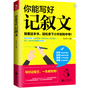 正版包邮 你能写好记叙文 苏小昨等 中国当代小说 书籍排行榜