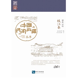 正版包邮 枝江卷-中国民间故事丛书-湖北宜昌 罗杨 民间文学 书籍排行榜