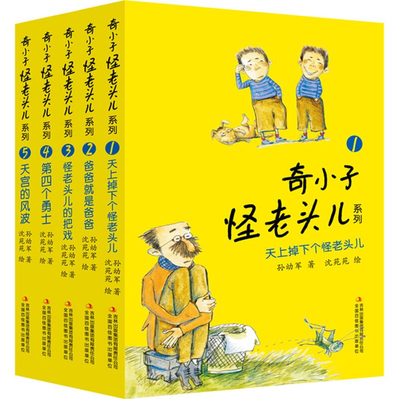 奇小子怪老頭系列5冊 天宮的風波/爸爸就是爸爸/怪老頭兒的把戲/四個勇士/天上掉下個怪老頭兒 書籍圖書