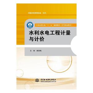 正版包邮 水利水电工程计量与计价 康喜梅 工学 书籍排行榜
