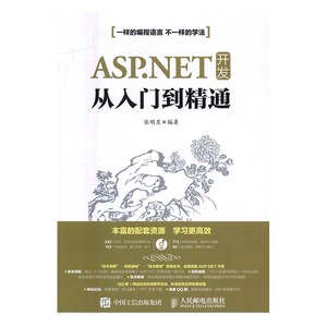 正版 ASP.NET开发从入门到精通 张明星编著书籍 书