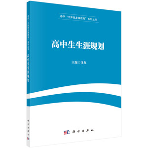 正版包邮高中生生涯规划 戈红 学 书籍排行榜