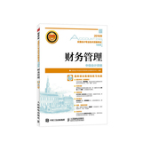 全国会计专业技术资格考试命题研究中心书籍 全国会计专业技术资格考试习题集——财务管理 书 2016年 正版