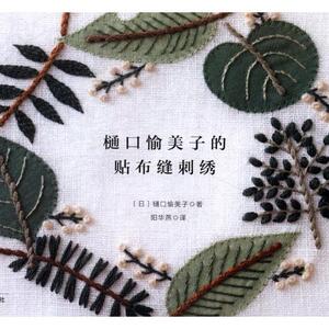 正版 樋口愉美子的贴布缝刺绣 (日)樋口愉美子著书籍 书