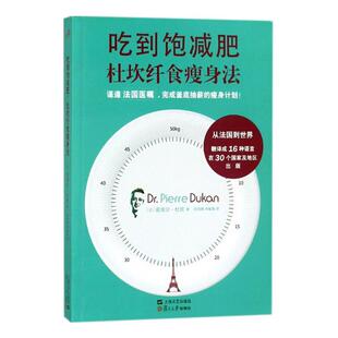 减肥美体 皮埃尔·杜坎 书籍 吃到饱减肥：杜坎纤食瘦身法 正版
