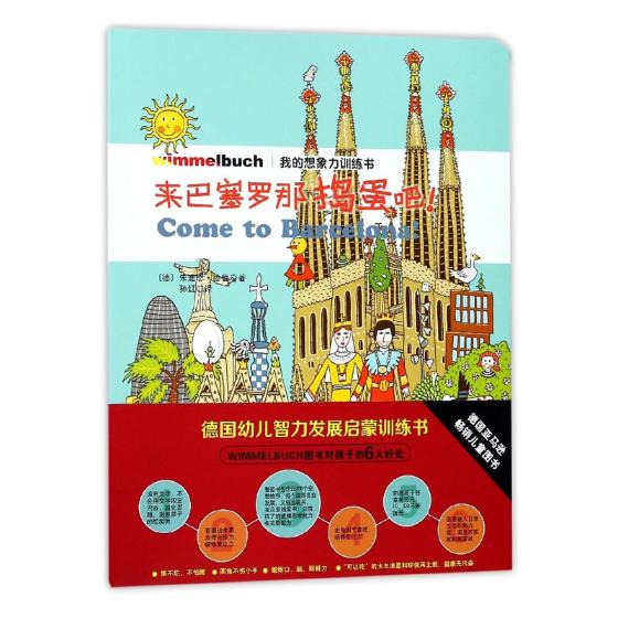 正版包邮 来巴塞罗那捣蛋吧！ 朱迪斯·德鲁 游戏 书籍排行榜