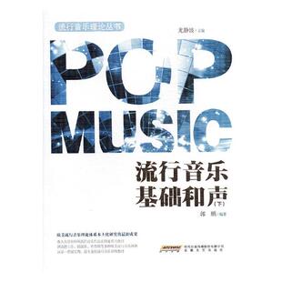 正版包邮 流行音乐基础和声(下) 郭鹏 音乐理论 书籍排行榜