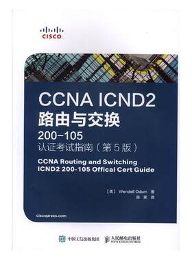 正版 CCNA ICND2路由与交换(200-105)认证考试指南  计算机考试与认证 书籍